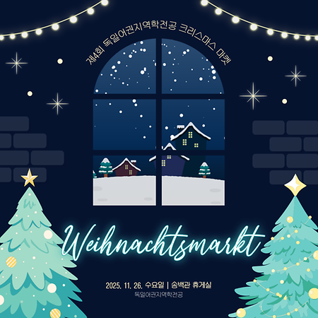[전공행사] 수뭉이와 함께하는 제4회 Weihnachtsmarkt 이미지